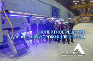 Экспертное решение для атомной промышленности