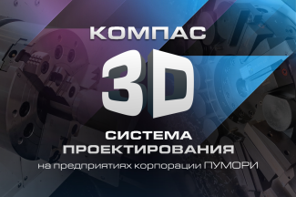 Опыт использования САПР КОМПАС-3D на предприятиях корпорации "Пумори"